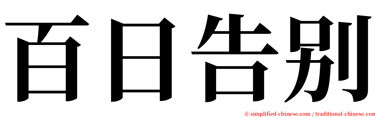 百日告别 serif font