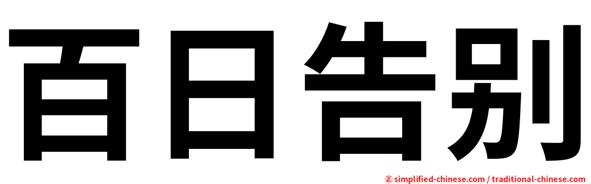 百日告别