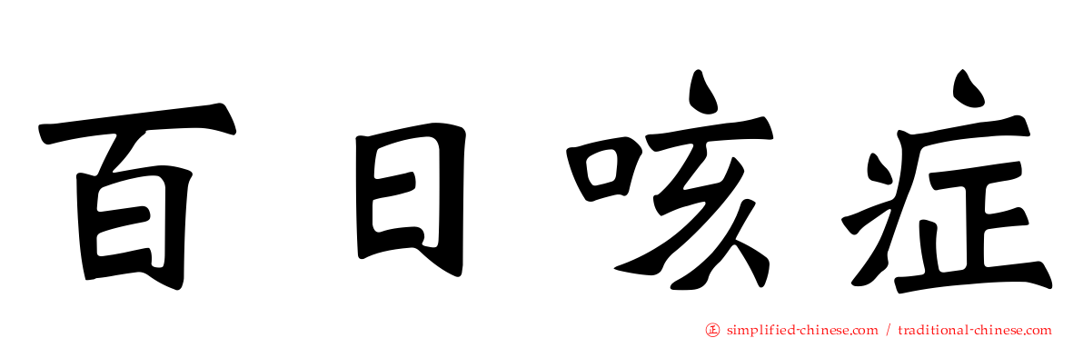 百日咳症