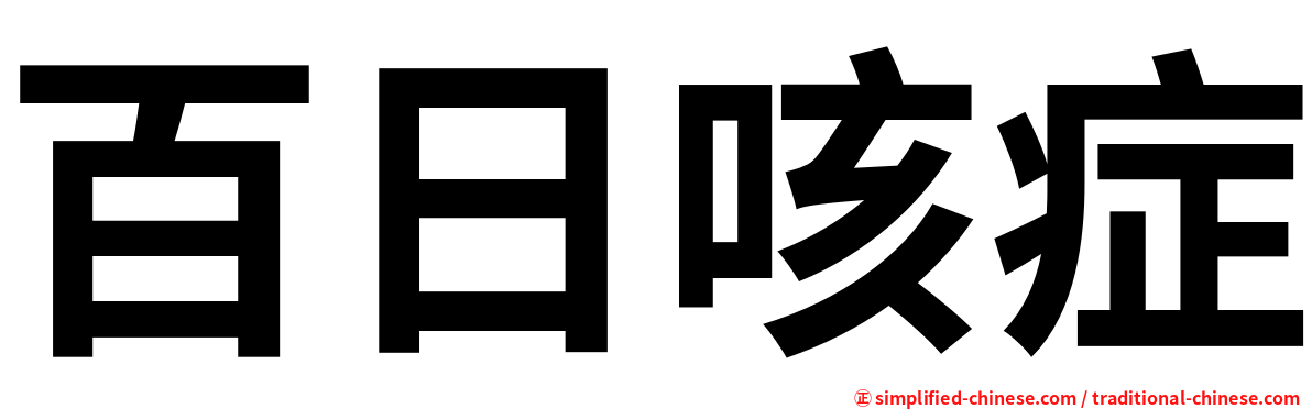 百日咳症