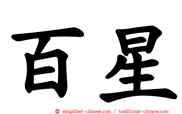 百星