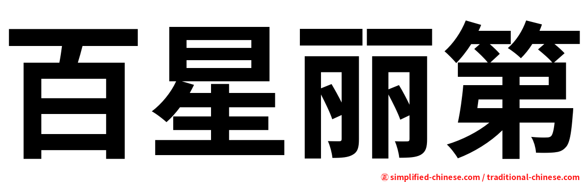 百星丽第