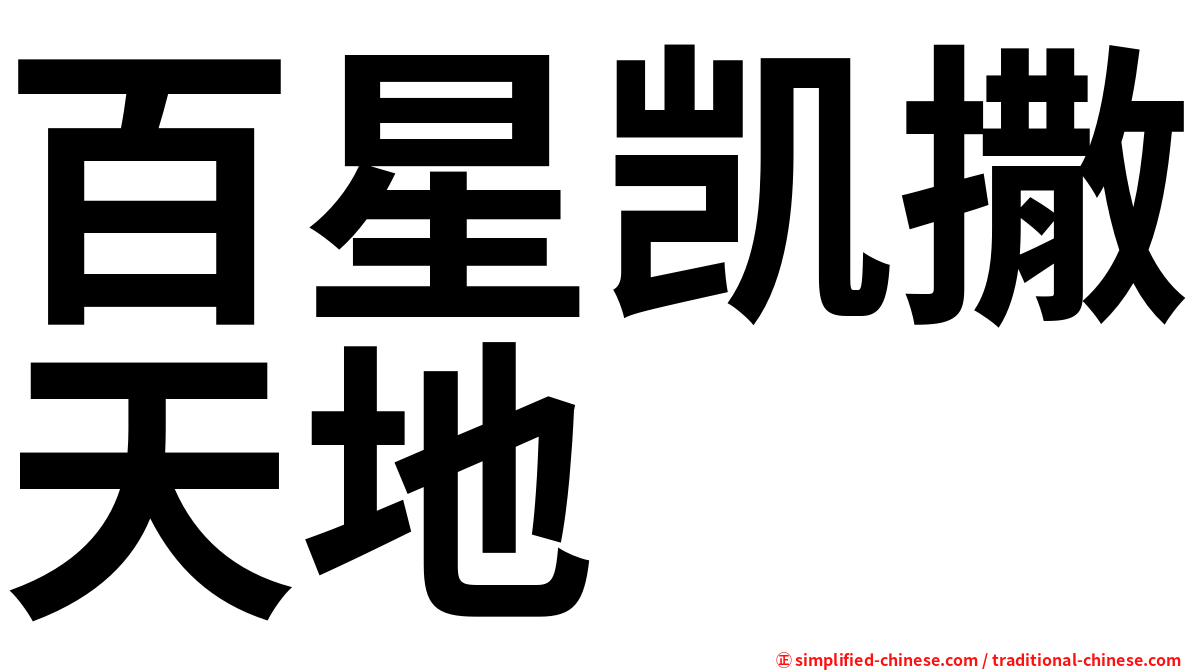 百星凯撒天地
