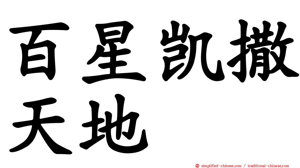 百星凯撒天地