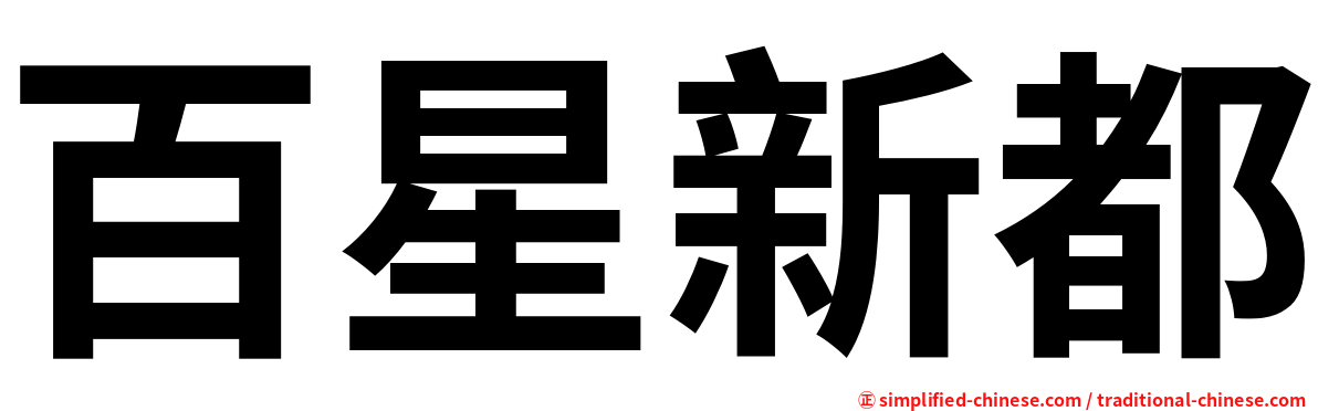 百星新都