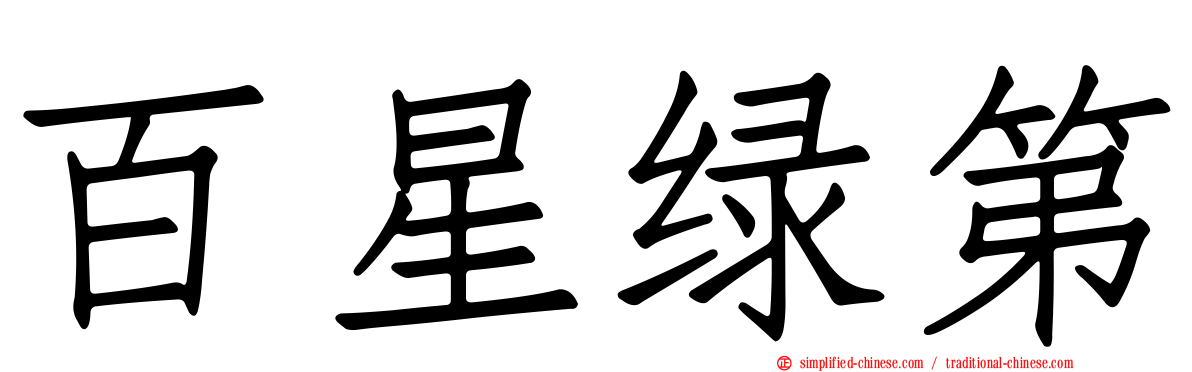 百星绿第