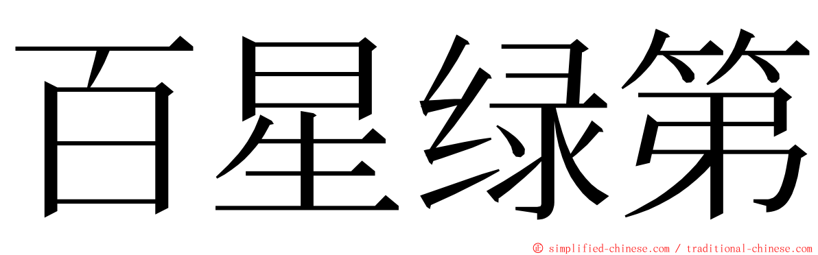 百星绿第 ming font