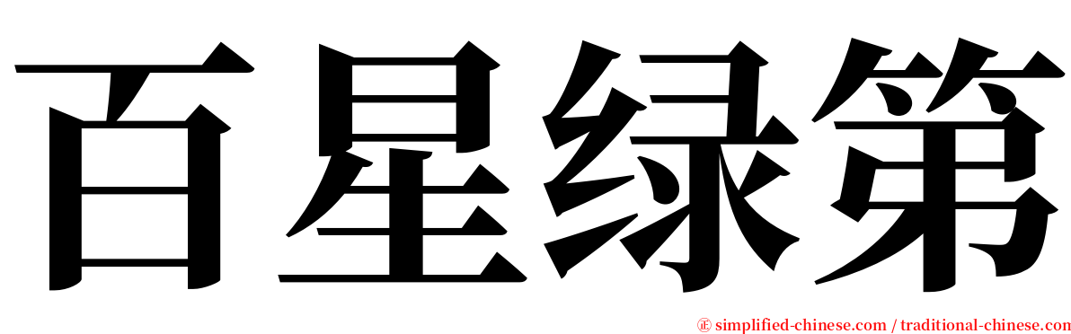 百星绿第 serif font