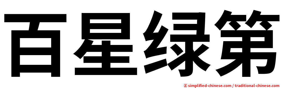 百星绿第