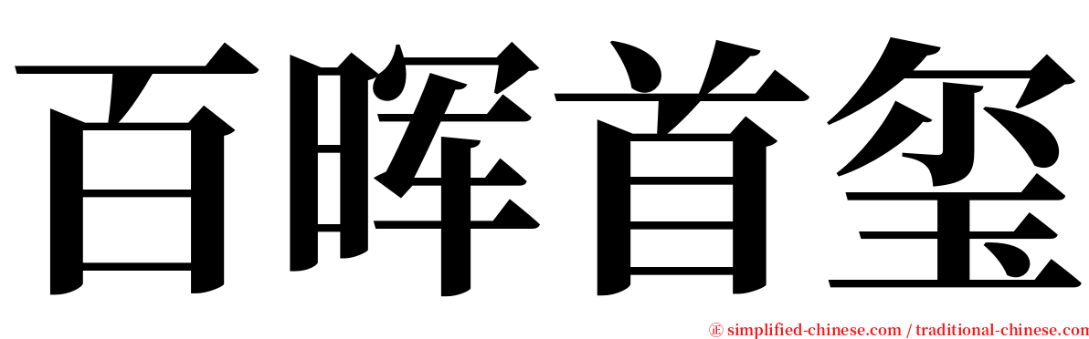 百晖首玺 serif font