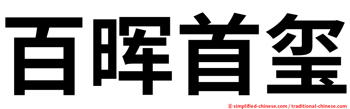 百晖首玺
