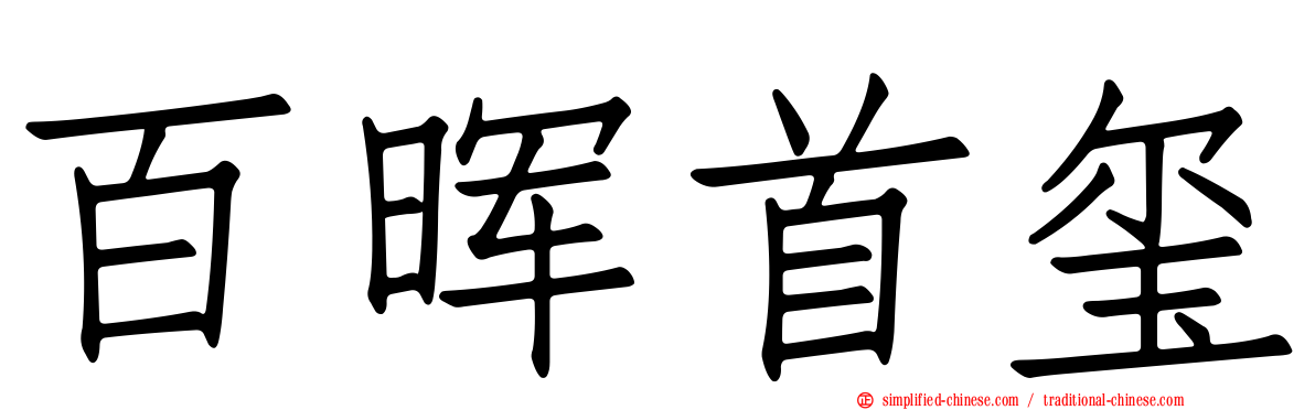 百晖首玺
