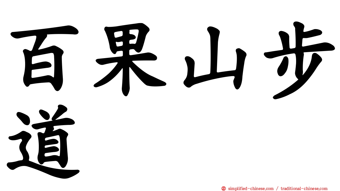 百果山步道