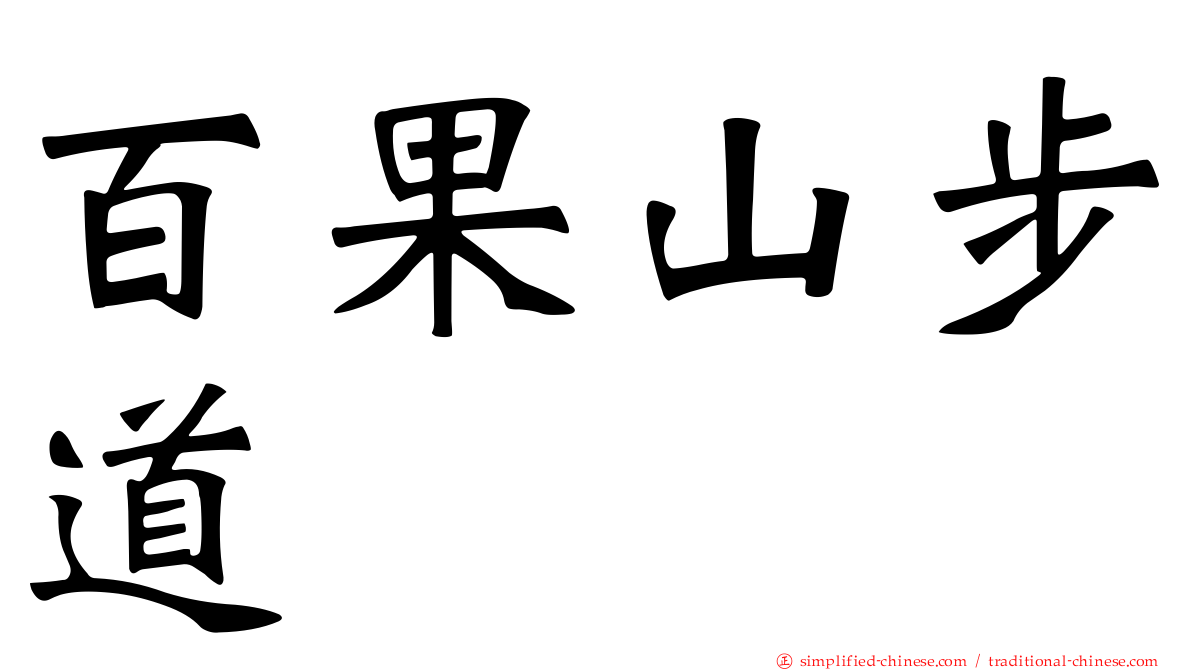 百果山步道