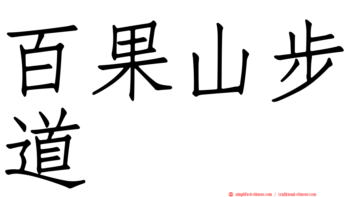 百果山步道