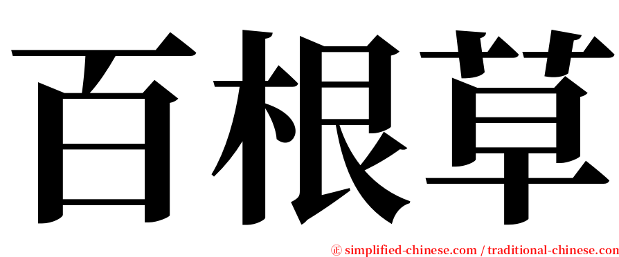 百根草 serif font