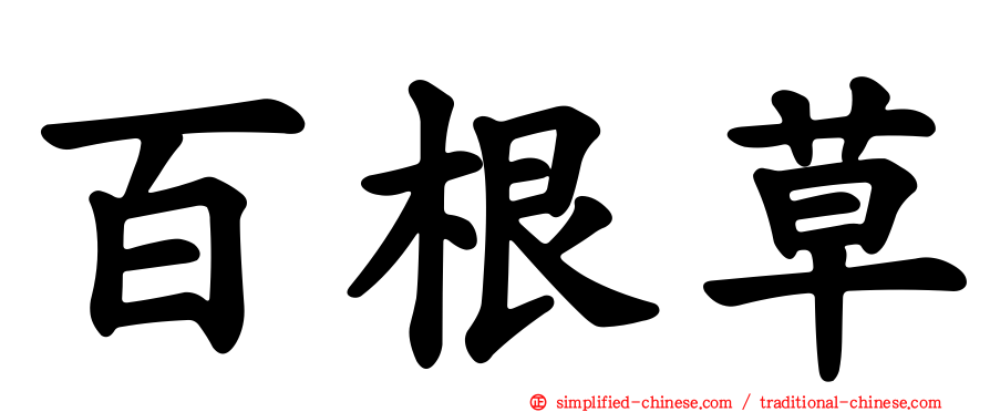 百根草