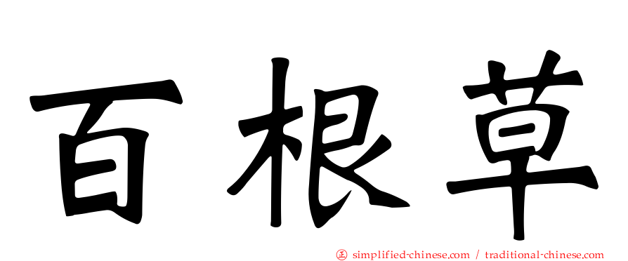 百根草