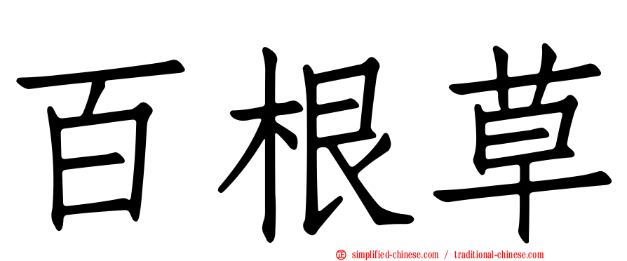 百根草