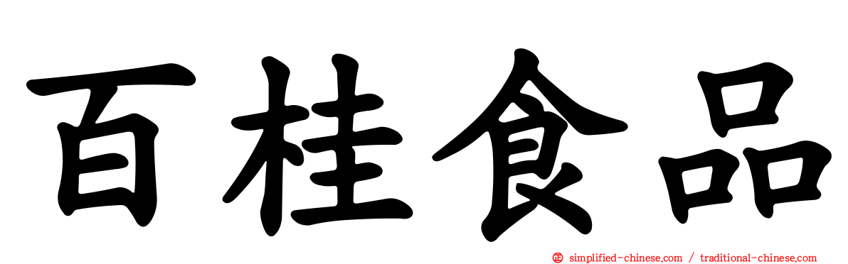 百桂食品