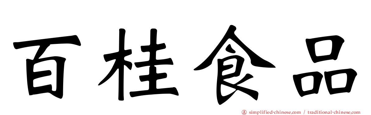 百桂食品