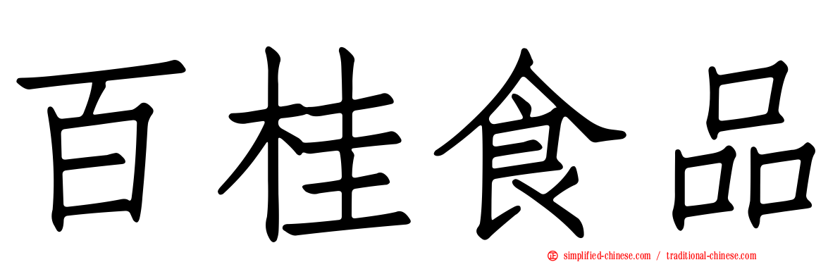 百桂食品