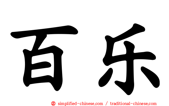百乐