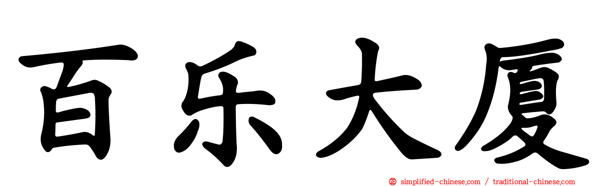 百乐大厦