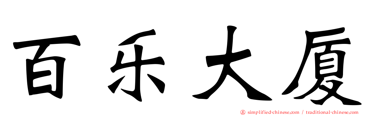 百乐大厦