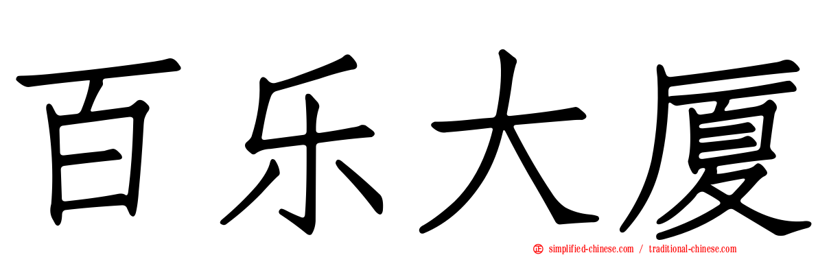 百乐大厦