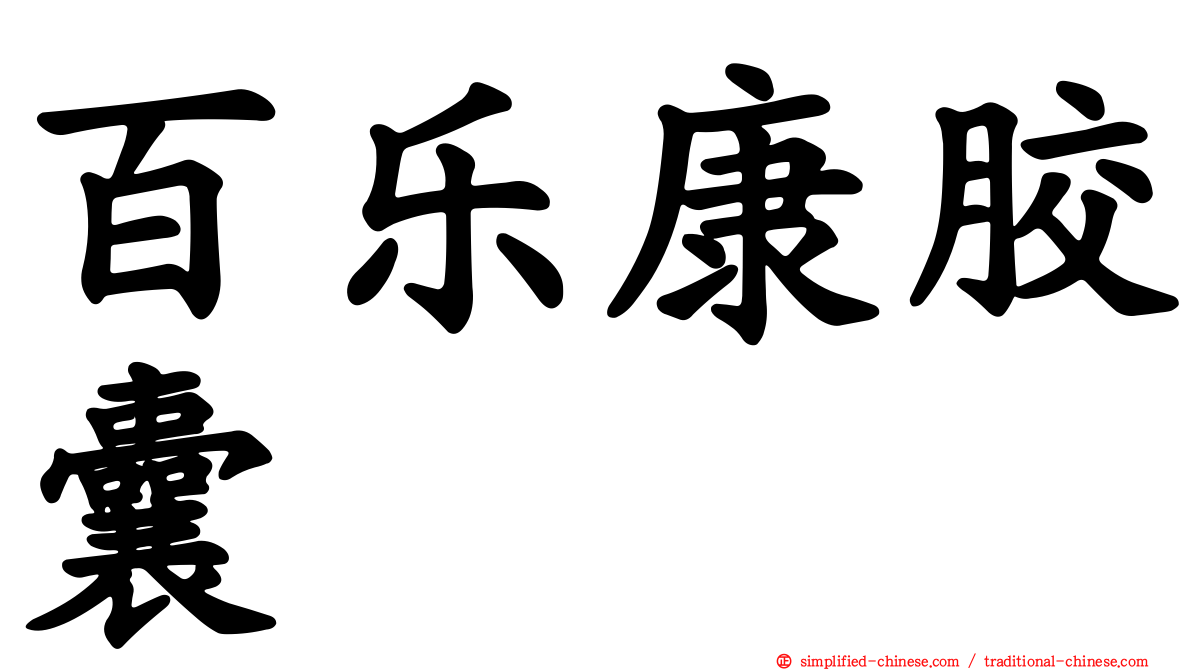 百乐康胶囊
