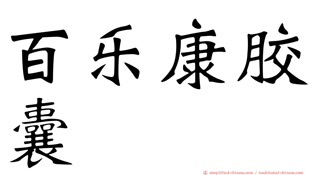 百乐康胶囊