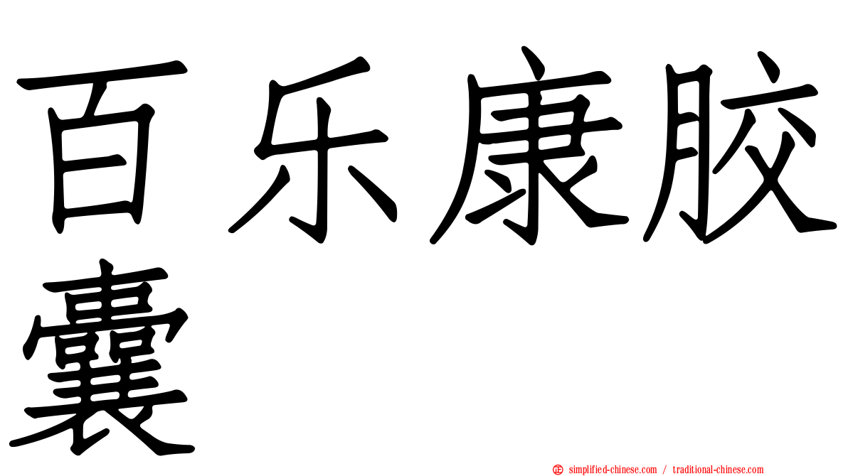百乐康胶囊
