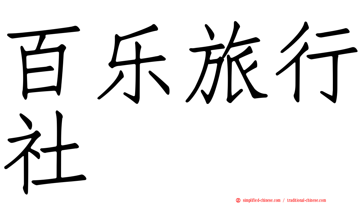 百乐旅行社