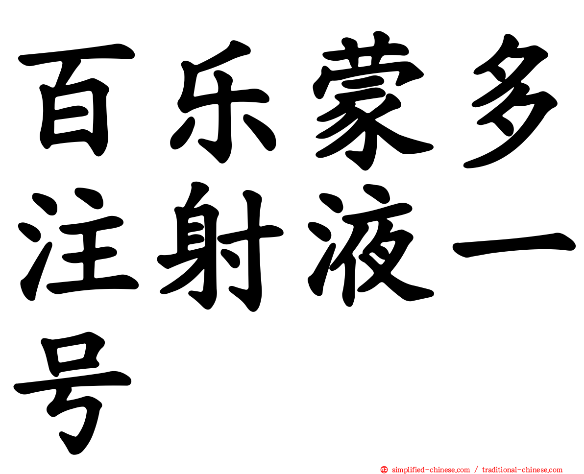 百乐蒙多注射液一号