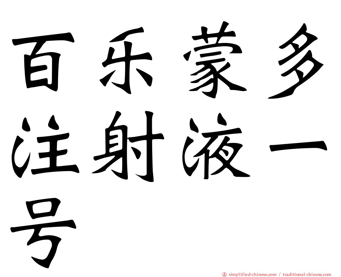 百乐蒙多注射液一号