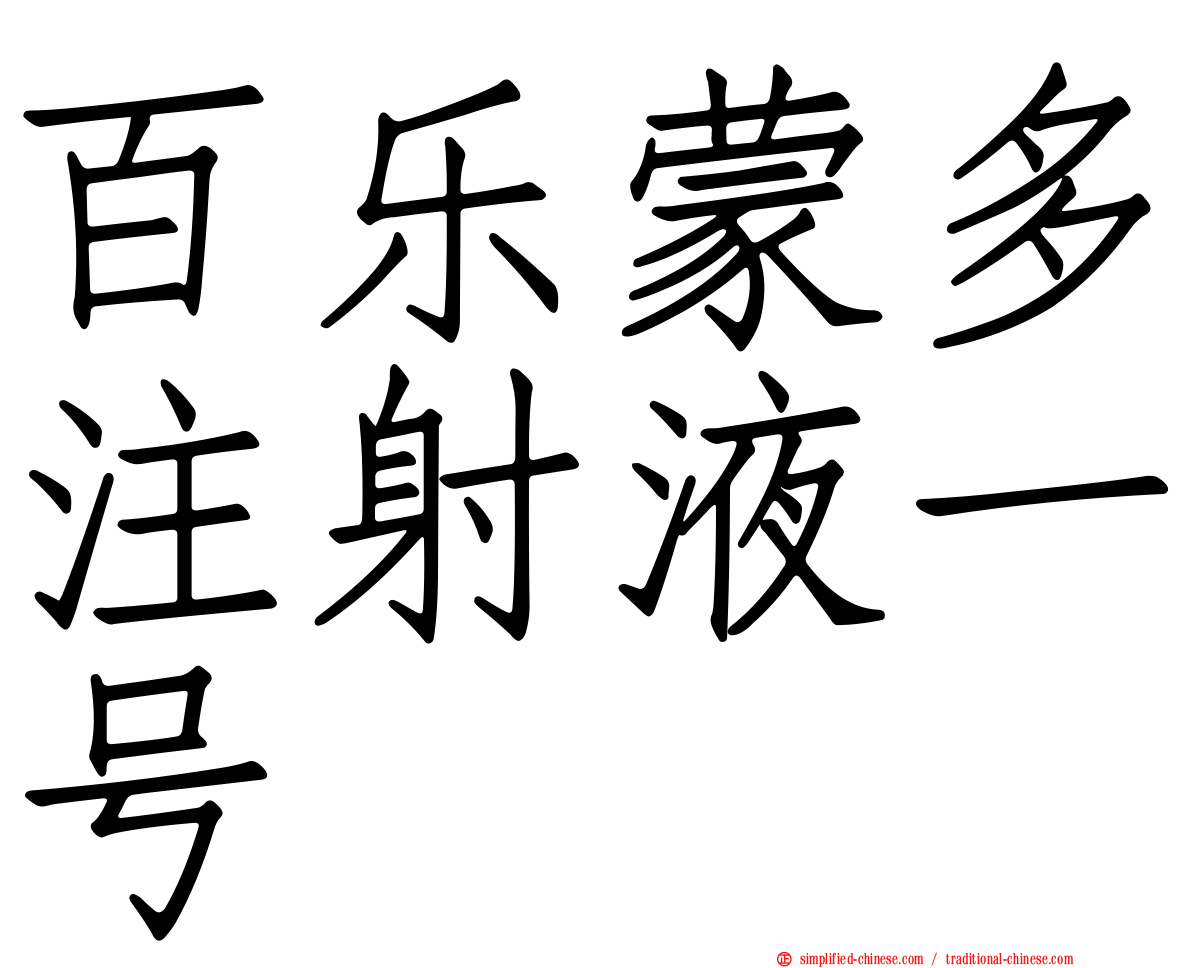 百乐蒙多注射液一号