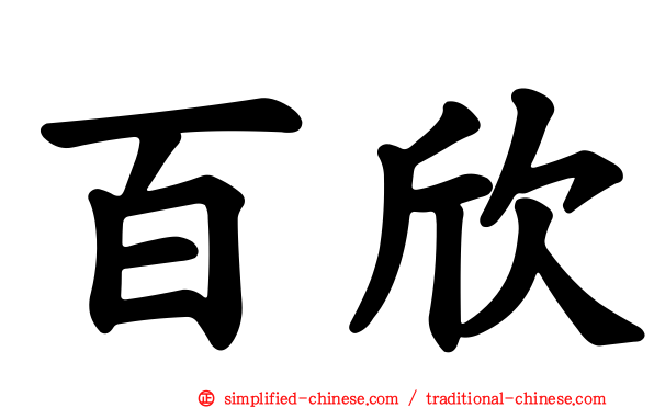 百欣