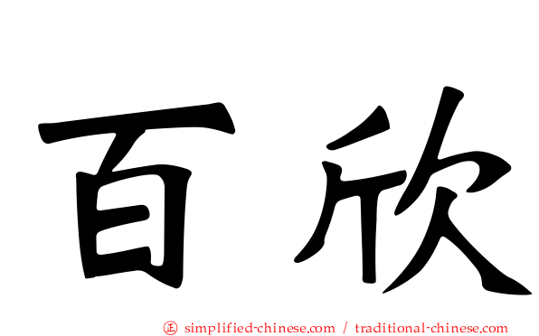 百欣
