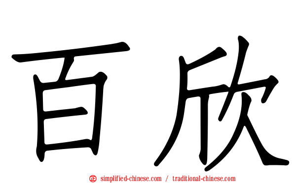 百欣