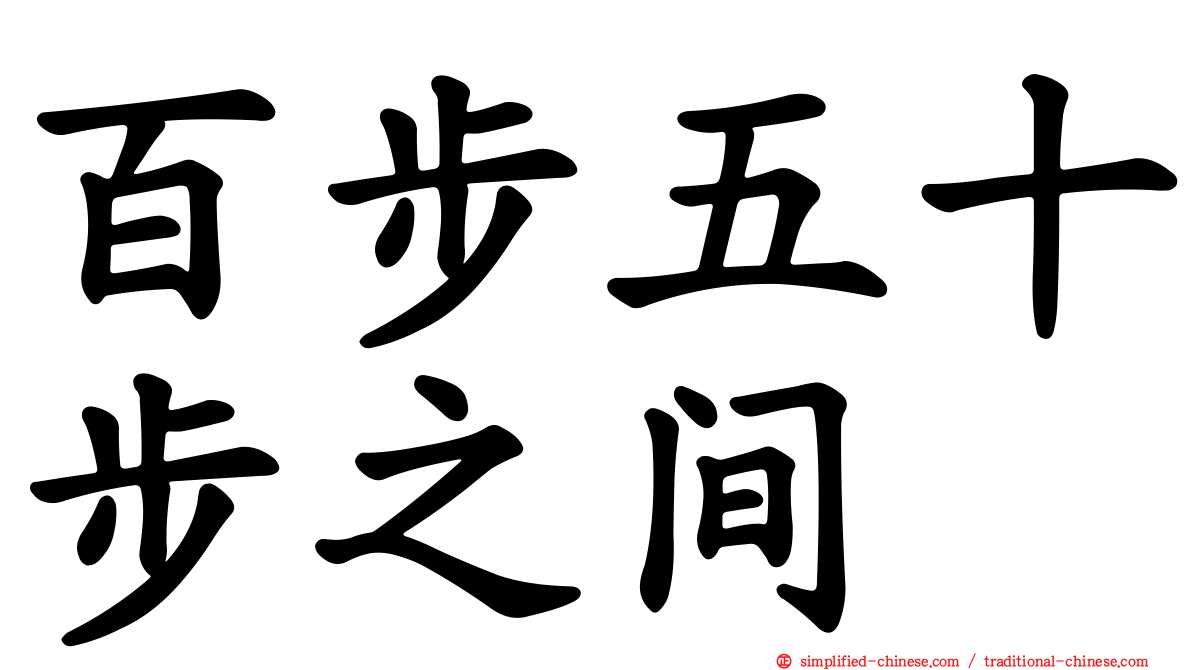 百步五十步之间