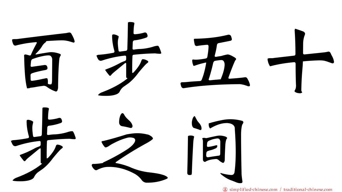 百步五十步之间