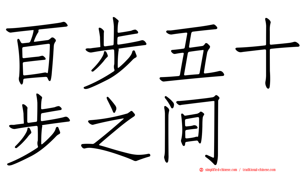 百步五十步之间