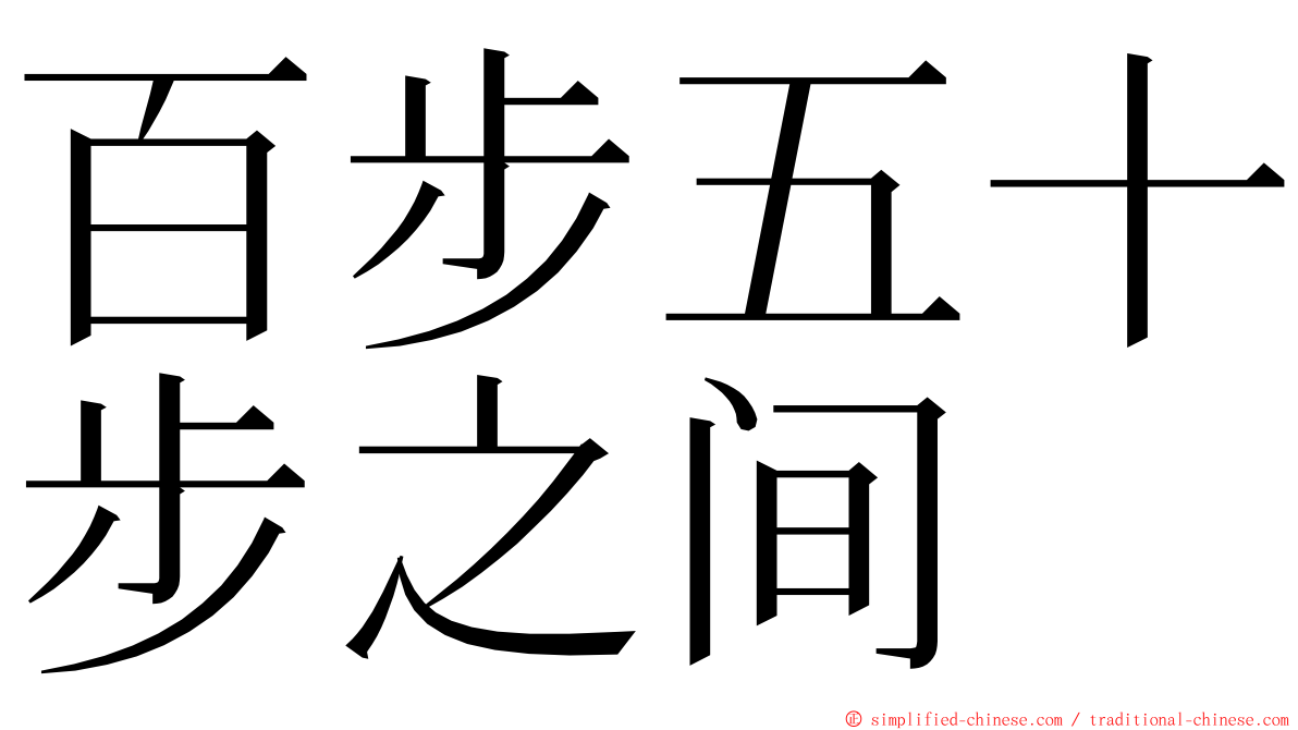 百步五十步之间 ming font