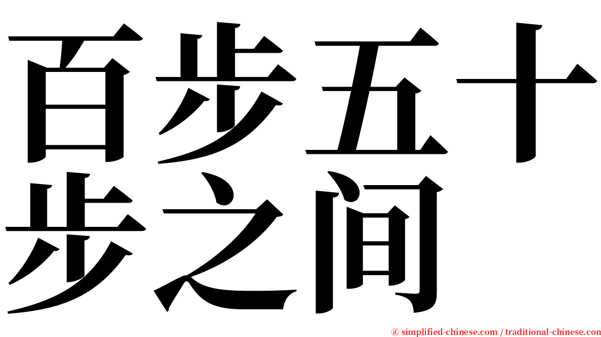 百步五十步之间 serif font