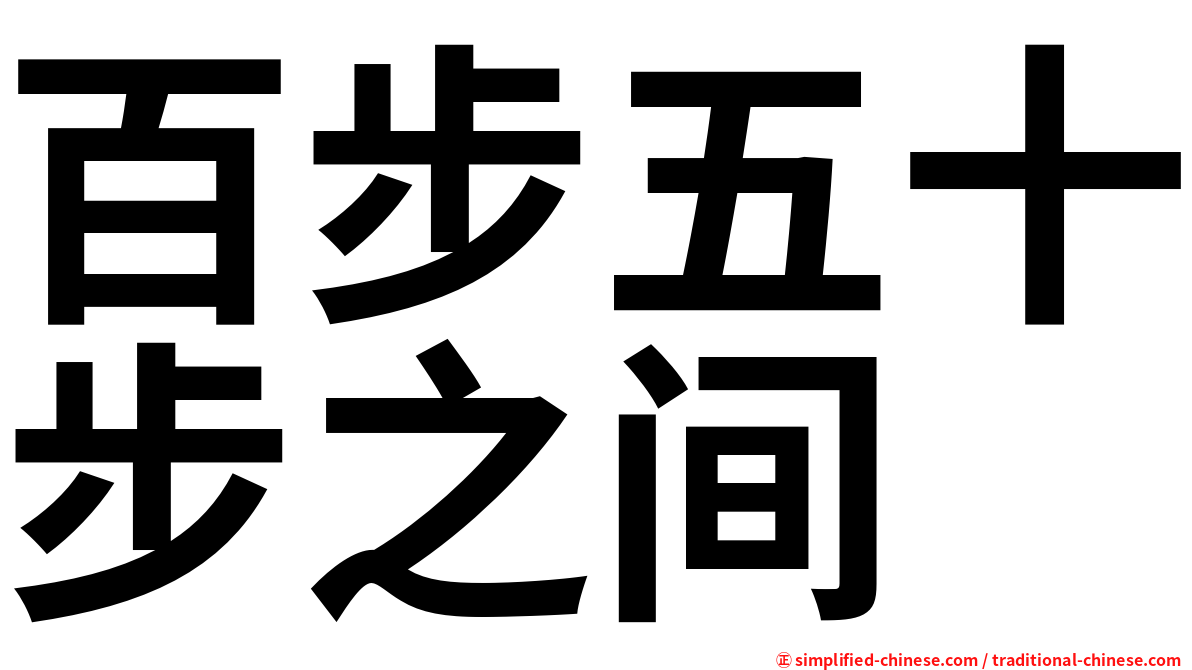 百步五十步之间
