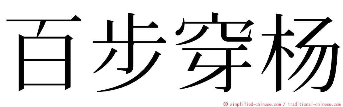 百步穿杨 ming font
