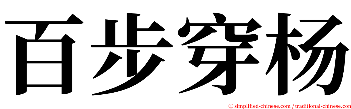 百步穿杨 serif font