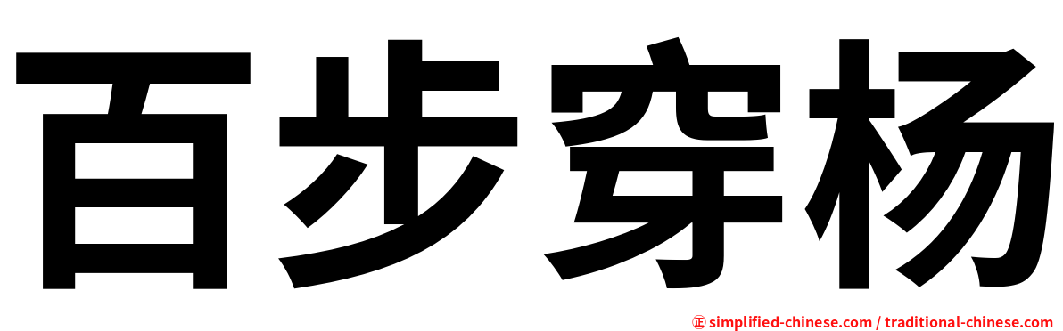 百步穿杨