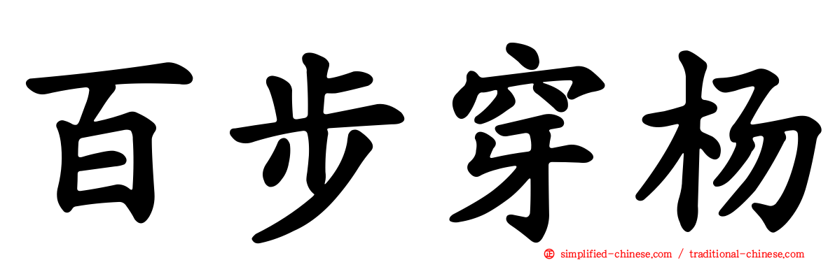 百步穿杨